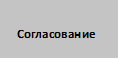 Согласование
