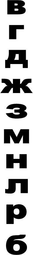 вгджзмнлрб