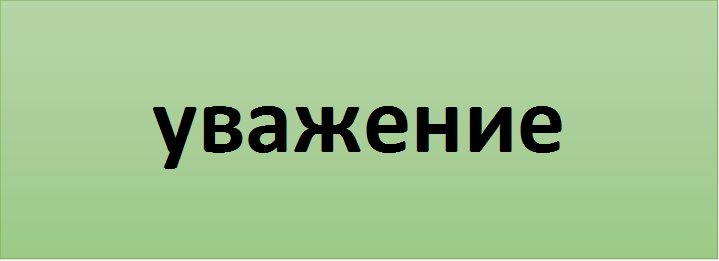 уважение