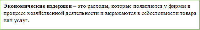 Экономические издержки – это расходы, которые появляются у фирмы в процессе хозяйственной деятельности и выражаются в себестоимости товара или услуг.  