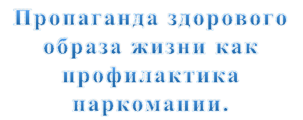 Пропаганда здорового образа жизни как профилактика наркомании.