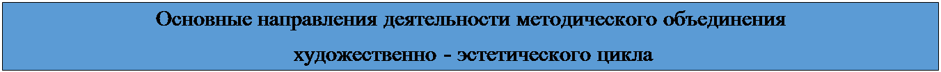 Надпись: Основные направления деятельности методического объединения
 художественно - эстетического цикла
