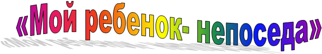 «Мой ребенок- непоседа»
