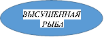 ВЫСУШЕННАЯ
 РЫБА

