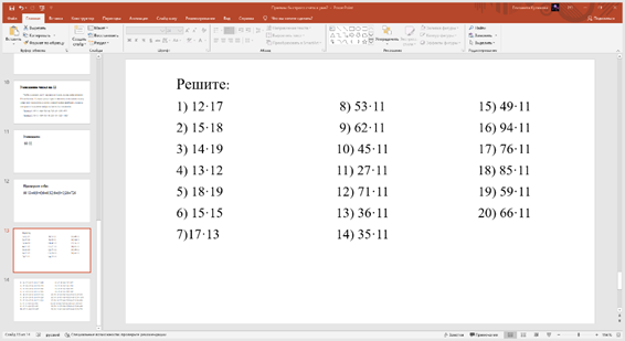 Приёмы быстрого счёта в уме2 - PowerPoint