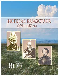 История Казахстана 7 — Учебники ТОО Корпорация «Атамұра»