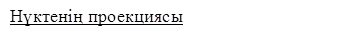 Нүктенің проекциясы 