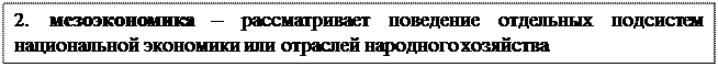 Надпись: 2. мезоэкономика – рассматривает поведение отдельных подсистем национальной экономики или отраслей народного хозяйства
