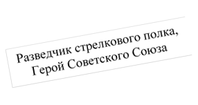 Разведчик стрелкового полка, Герой Советского Союза