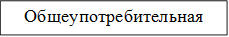 Общеупотребительная