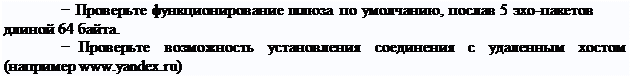 Надпись: − Проверьте функционирование шлюза по умолчанию, послав 5 эхо-пакетов длиной 64 байта.
− Проверьте	возможность	установления	соединения	с	удаленным	хостом (например www.yandex.ru)
