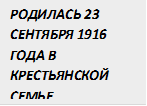 РОДИЛАСЬ 23 СЕНТЯБРЯ 1916 ГОДА В КРЕСТЬЯНСКОЙ СЕМЬЕ 


