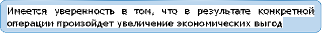 Имеется уверенность в том, что в результате конкретной операции произойдет увеличение экономических выгод
