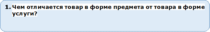 5.	Чем отличается товар в форме предмета от товара в форме услуги?


