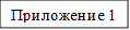 Приложение 1

