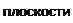 Надпись: плоскости 