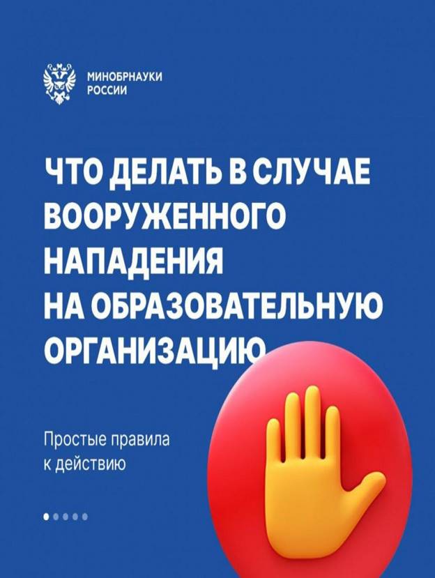 Что делать в случае вооруженного нападения на образовательную организацию? (памятка от Минобрнауки РФ)