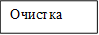 Очистка