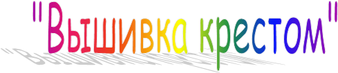 "Вышивка крестом"