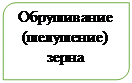 Зарезервировано: Обрушивание (шелушение) зерна