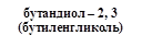 бутандиол – 2, 3
(бутиленгликоль)

