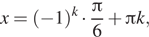 Описание: x= левая круглая скобка минус 1 правая круглая скобка в степени k умножить на дробь: числитель: Пи , знаменатель: 6 конец дроби плюс Пи k, 