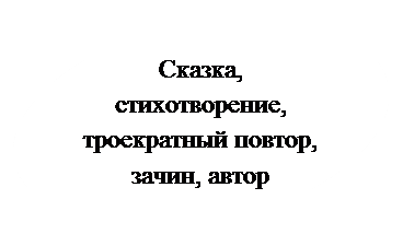 Овал: Сказка, стихотворение, троекратный повтор, зачин, автор