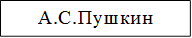 А.С.Пушкин