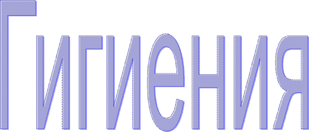 Гигиения