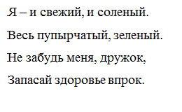 Надпись: Я – и свежий, и соленый.
Весь пупырчатый, зеленый.
Не забудь меня, дружок,
Запасай здоровье впрок.
