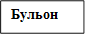 Бульон