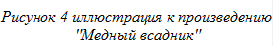 Рисунок 4 иллюстрация к произведению "Медный всадник"