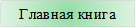 Главная книга