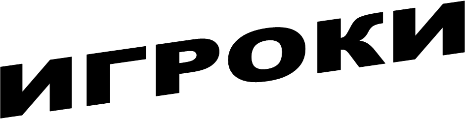 ИГРОКИ