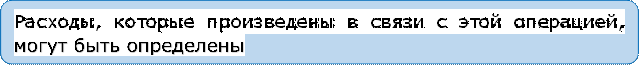 Расходы, которые произведены в связи с этой операцией, могут быть определены