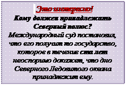 Надпись:  Это интересно!
Кому должен принадлежать Северный полюс?
Международный суд постановил, что его получит то государство, которое в течение ста лет неоспоримо докажет, что дно Северного Ледовитого океана принадлежит ему.



