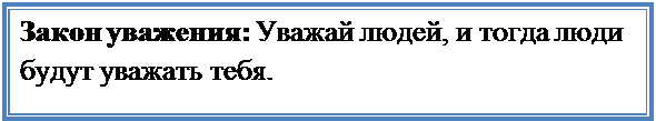 Надпись: Закон уважения: Уважай людей, и тогда люди будут уважать тебя.