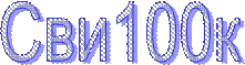 Сви100к