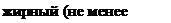 Надпись: жирный (не менее 18%), 