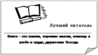 Загнутый угол:  Лучший читатель
____________________________________
Книги – это знания, хорошие мысли, помощь в учебе и труде, дружеская беседа.
