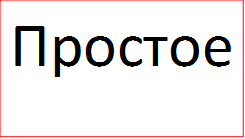 Простое
