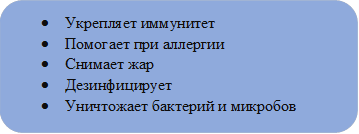 •	Укрепляет иммунитет
•	Помогает при аллергии
•	Снимает жар
•	Дезинфицирует
•	Уничтожает бактерий и микробов

