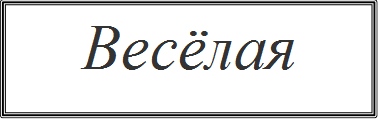 Весёлая