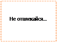 Надпись: Не отвлекайся…
