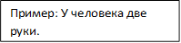 Пример: У человека две руки.