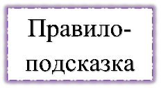 Правило-подсказка