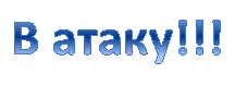 В атаку!!!