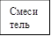 Смеси тель