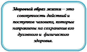 Скругленный прямоугольник: Здоровый образ жизни – это совокупность действий и поступков человека, которые направлены на сохранение его духовного и  физического здоровья.