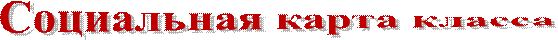 Социальная карта класса